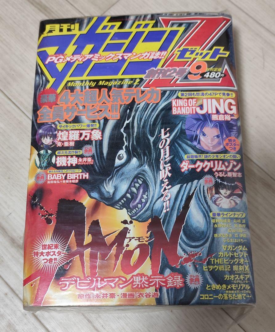月刊マガジンZ 1999年 9,10,11 2000年4 - メルカリ