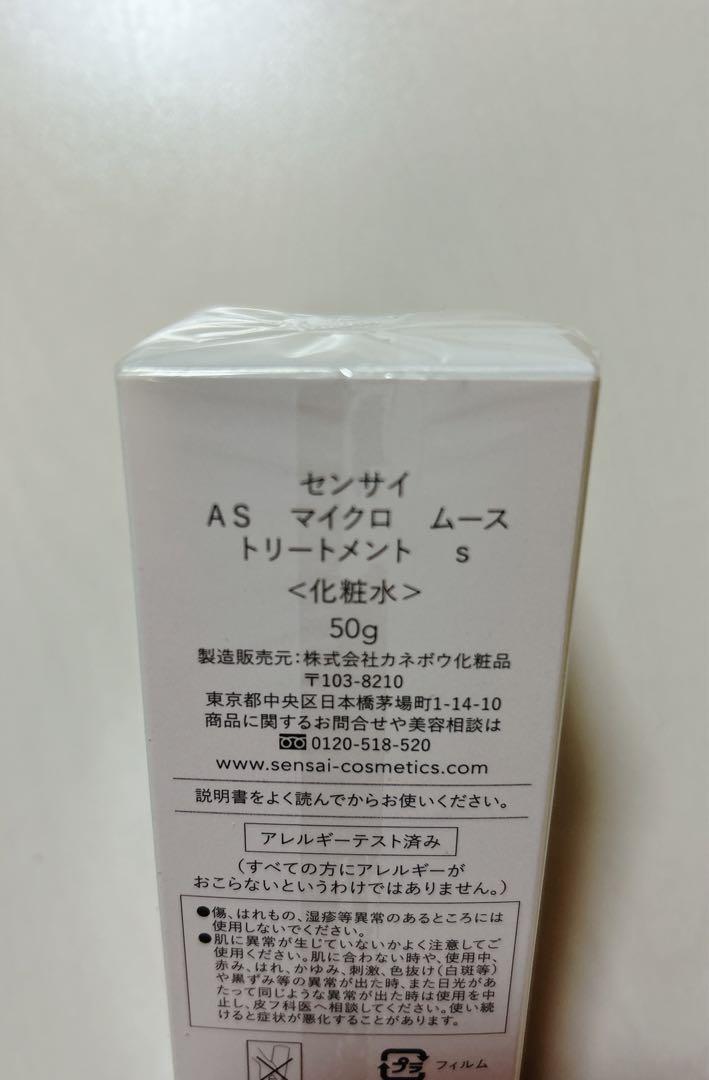 センサイ ＡＳ マイクロ ムース トリートメント ｓ <化粧水>　50g