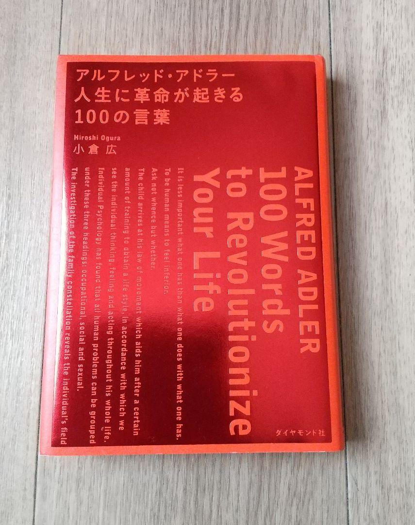 アルフレッド・アドラー 人生に革命が起きる100の言葉 | 小倉 広