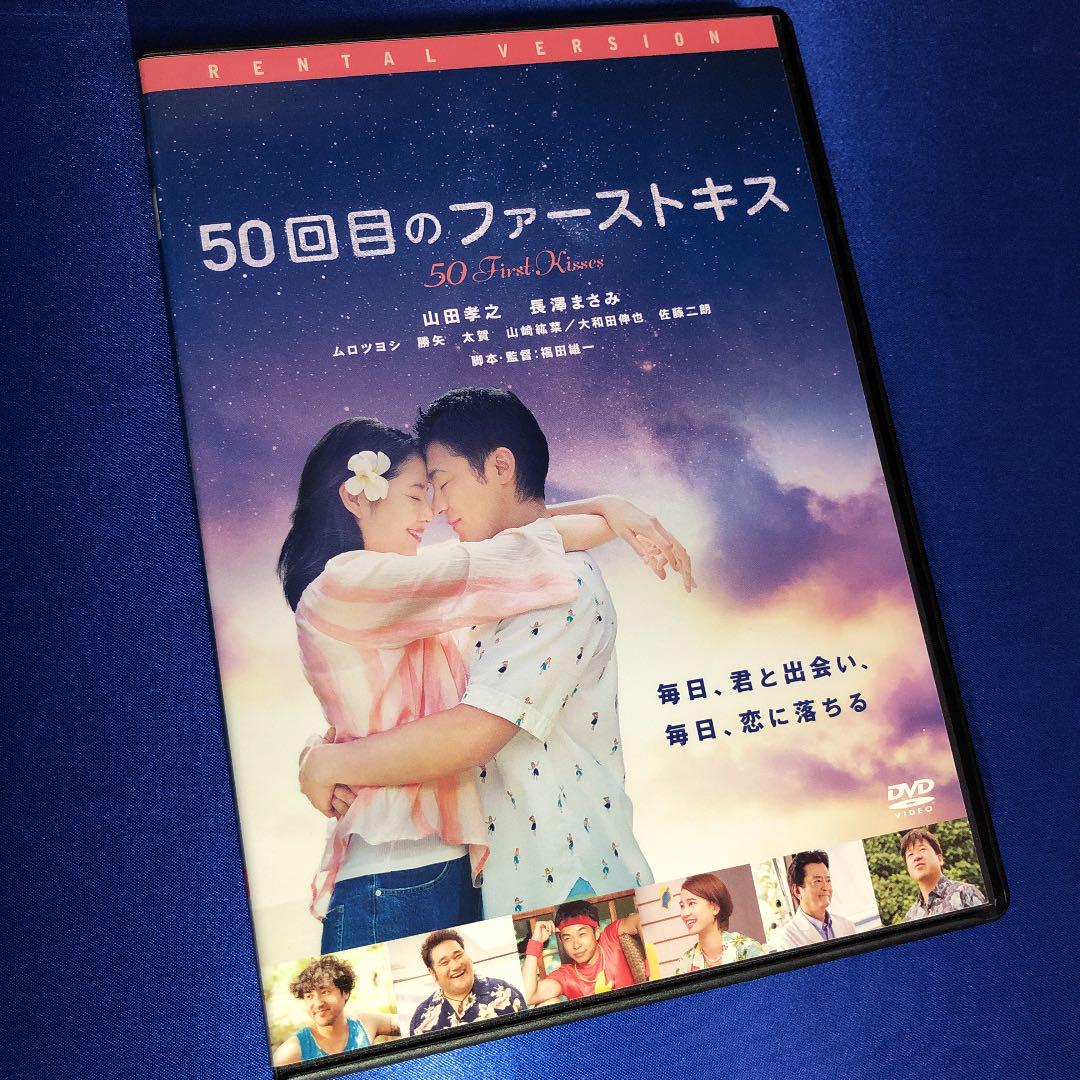 50回目のファーストキス DVD☆山田孝之 長澤まさみ - メルカリ
