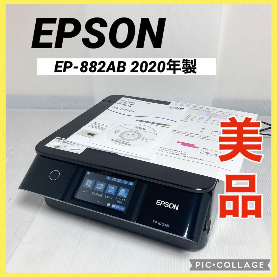 極美品 EPSON インクジェットプリンター EP-882AB 2020年製
