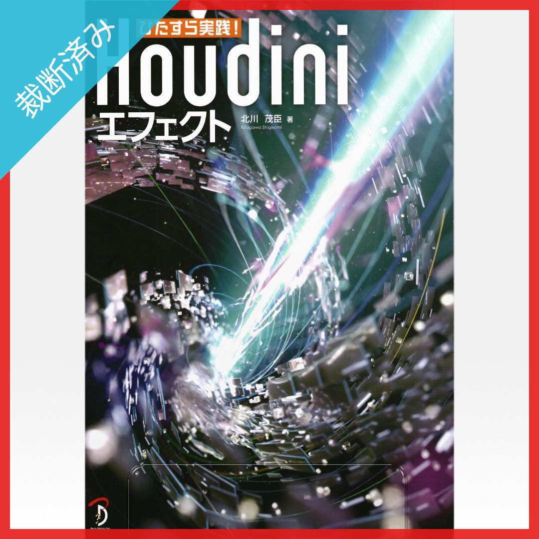 【裁断済み】ひたすら実践！Houdiniエフェクト／北川茂臣,山田優花