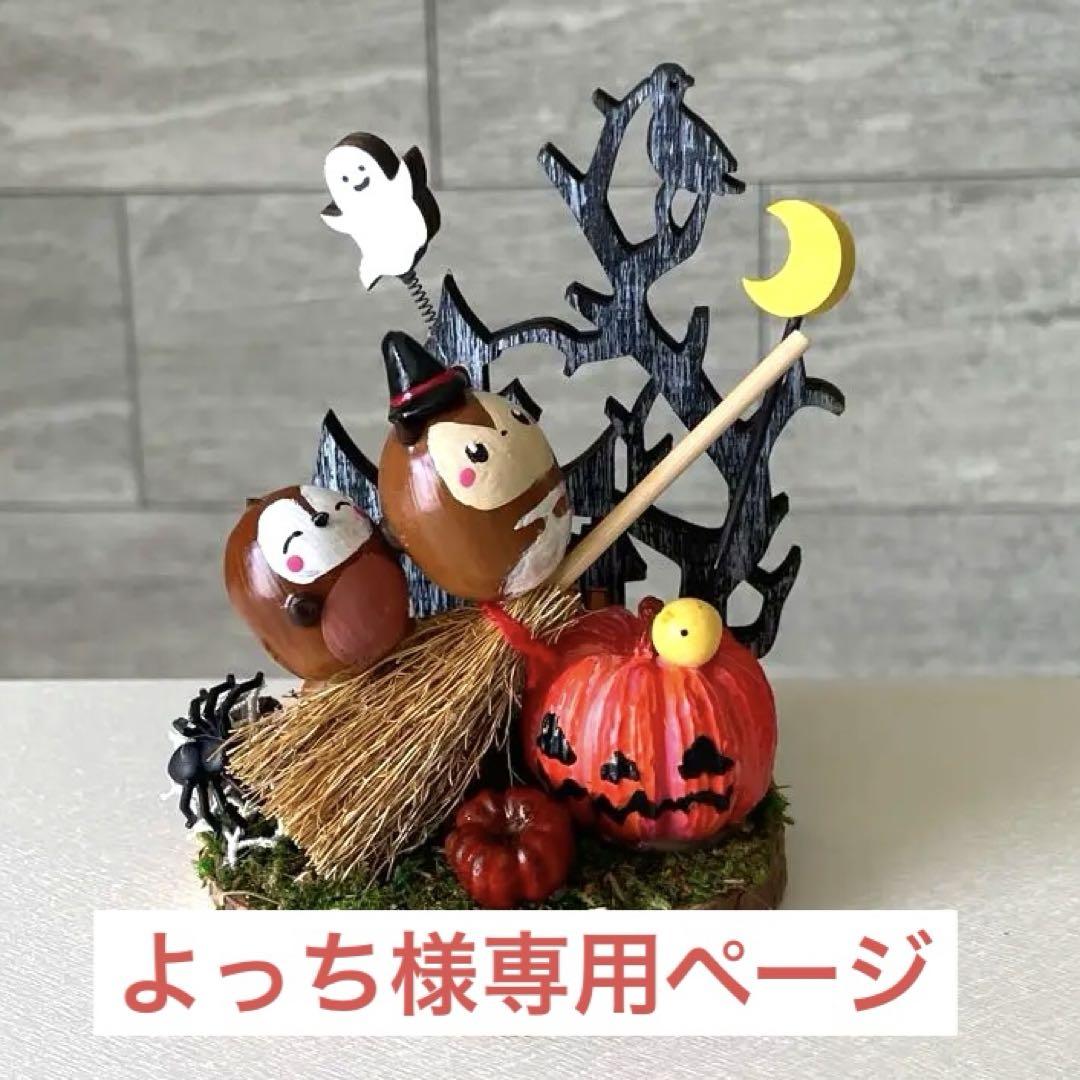 どんぐりアート よっち様専用ページ 画像1