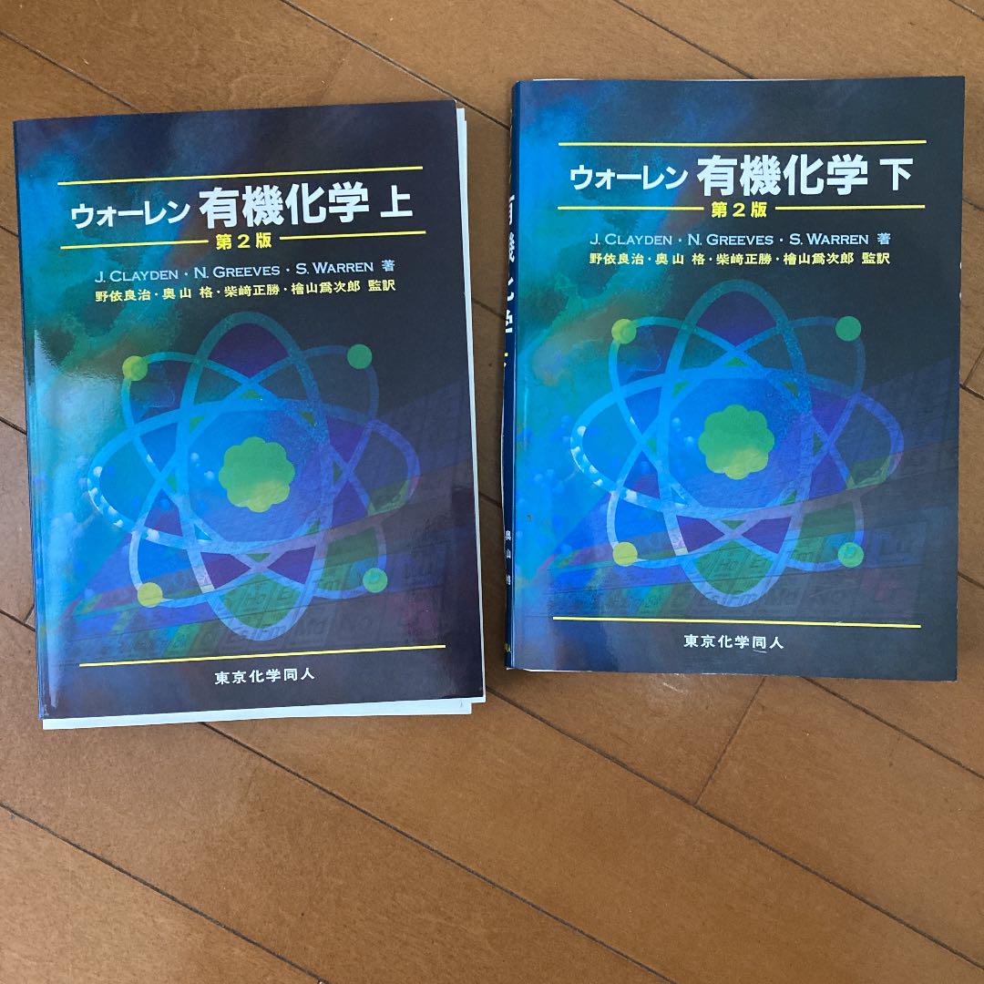 ウォーレン 有機化学 大特価放出! ウォーレン 有機化学 大特価放出!