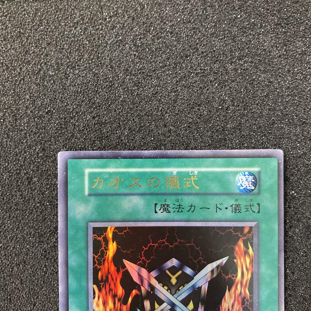 遊戯王 カオス・ソルジャー カオスの儀式 初期 ウルトラ セット