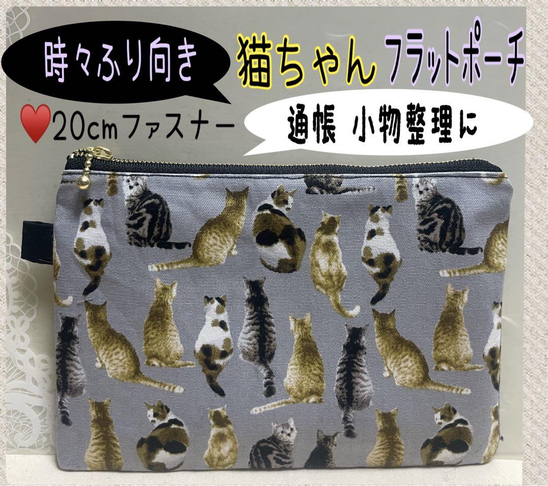 ハンドメイドフラットポーチ❁¨̮猫、通帳、お薬手帳、20cm