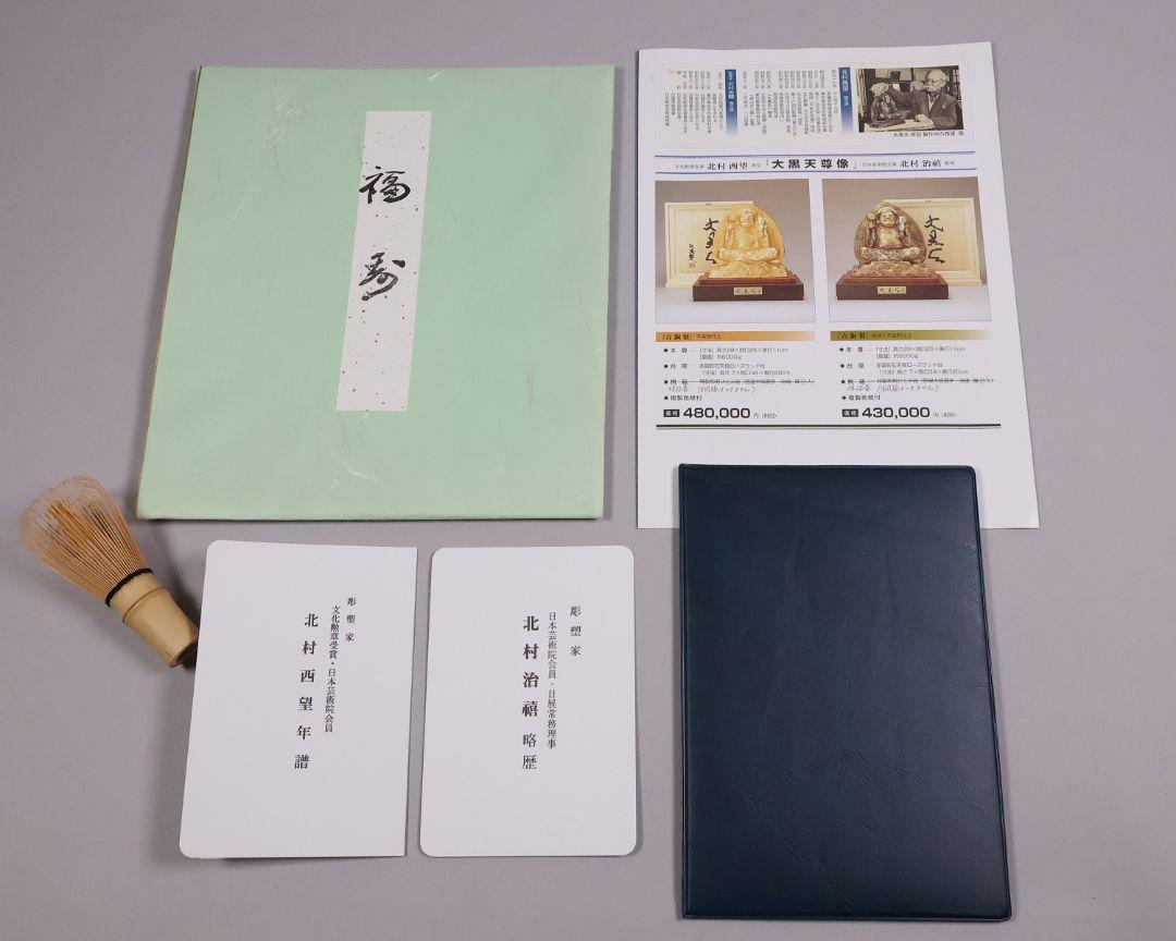 北村西望 原型「大黒天尊像」北村治禧監修 ブロンズ本金箔 台付 置物【MA530