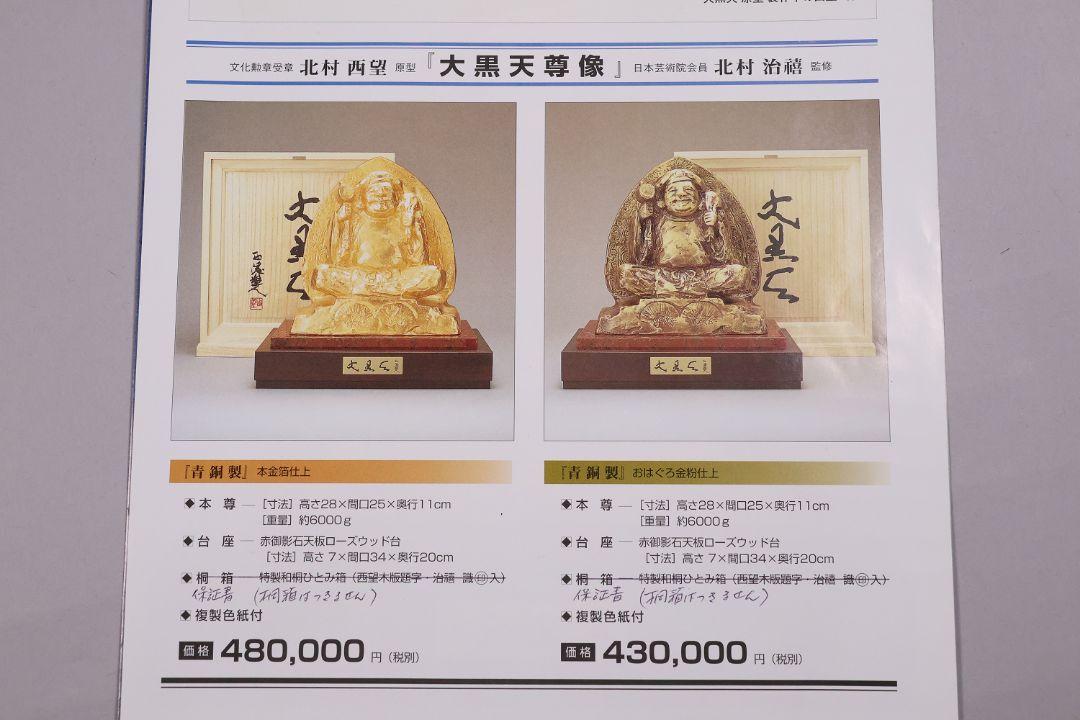 北村西望 原型「大黒天尊像」北村治禧監修 ブロンズ本金箔 台付 置物【MA530