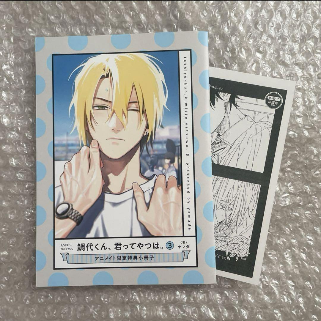 鯛代くん、君ってやつは。 4巻セット 特典付 アニメイト小冊子