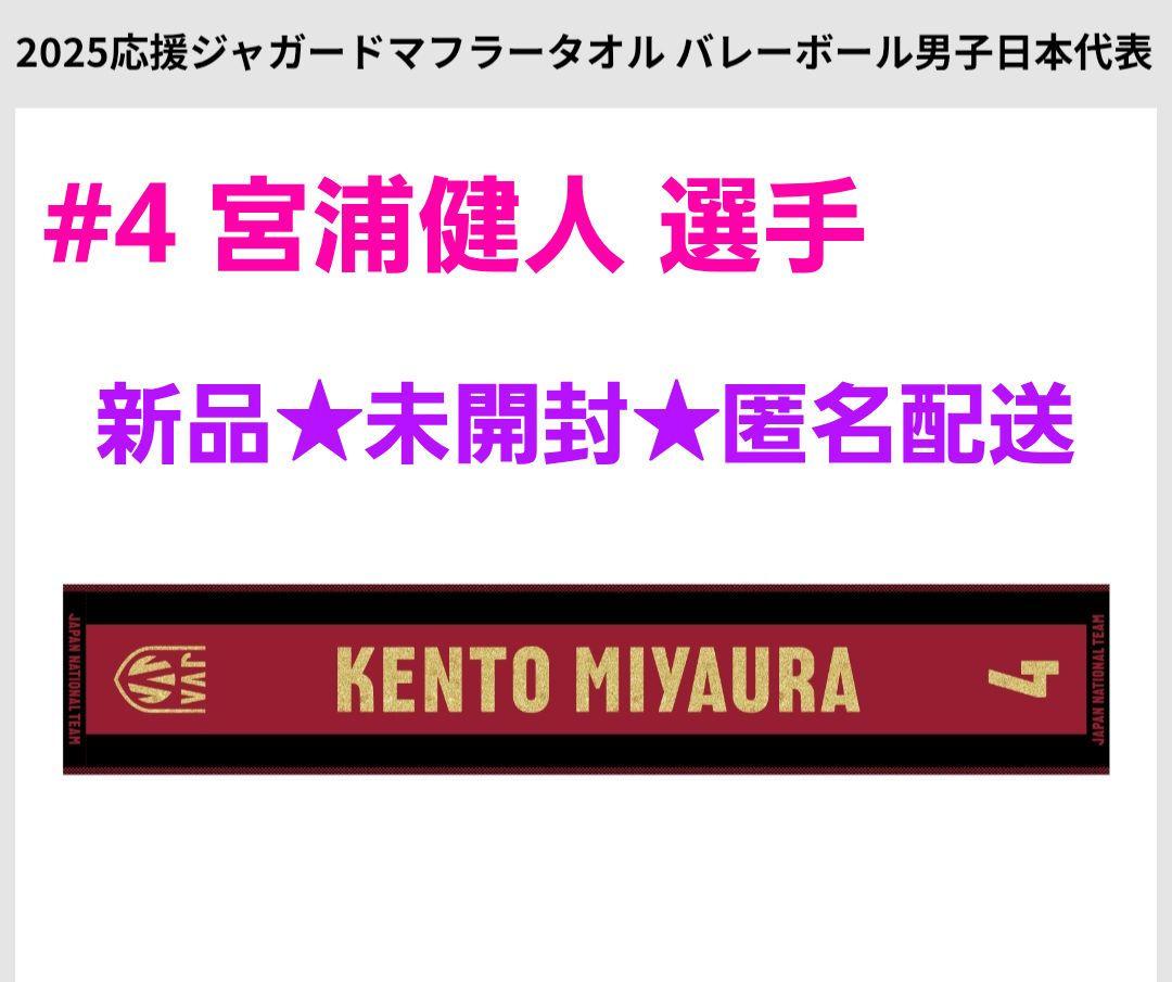バレーボール日本代表 宮浦健人 フェイスタオル 新品未開封 2025年最新】宮浦健人 タオルの人気アイテム - メルカリ