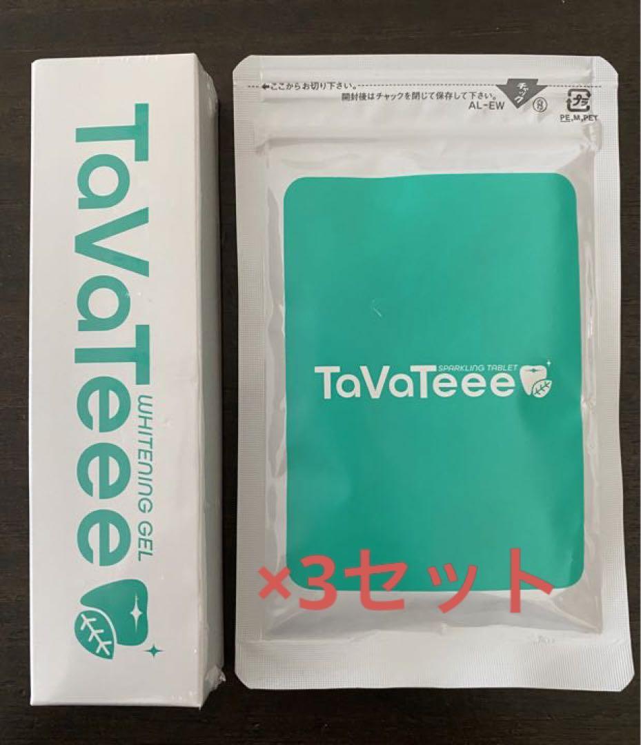 TaVaTeee タヴァティー ホワイトニングジェル&タブレット×3セット