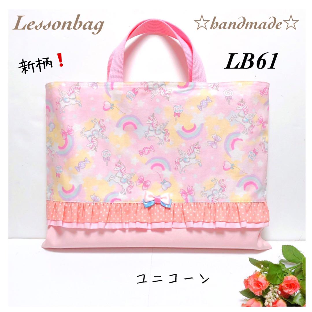LB61 LB65 LB66☆だいちーまま☆レッスンバッグ3点セット