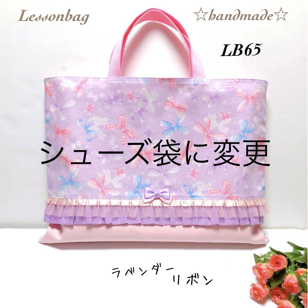 LB61 LB65 LB66☆だいちーまま☆レッスンバッグ3点セット