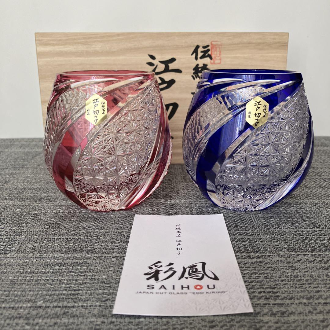 未使用　彩鳳　江戸切子　山田のゆり