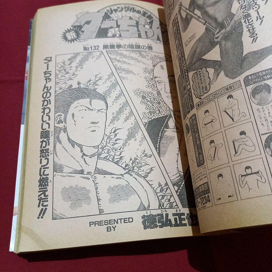 【当時物美品】週刊 少年 ジャンプ 1990年 46号 漫画 アニメ