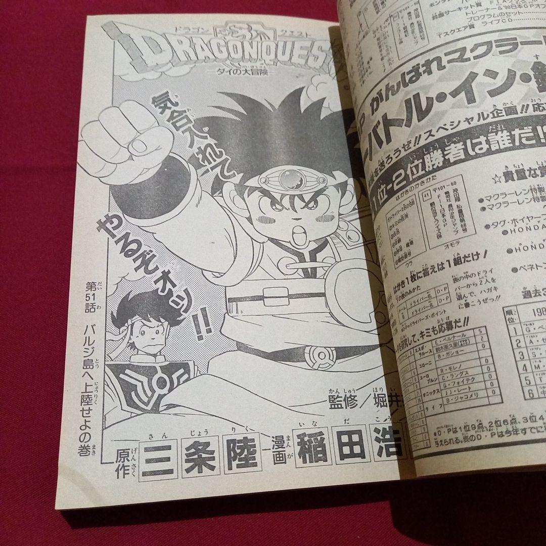 【当時物美品】週刊 少年 ジャンプ 1990年 46号 漫画 アニメ