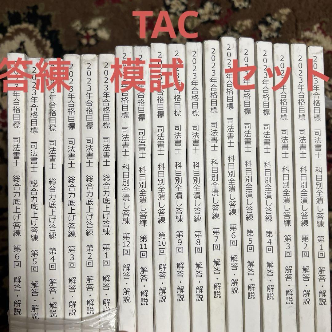 2024年合格目標 司法書士 TAC 科目別全潰し答練12回分 - メルカリ