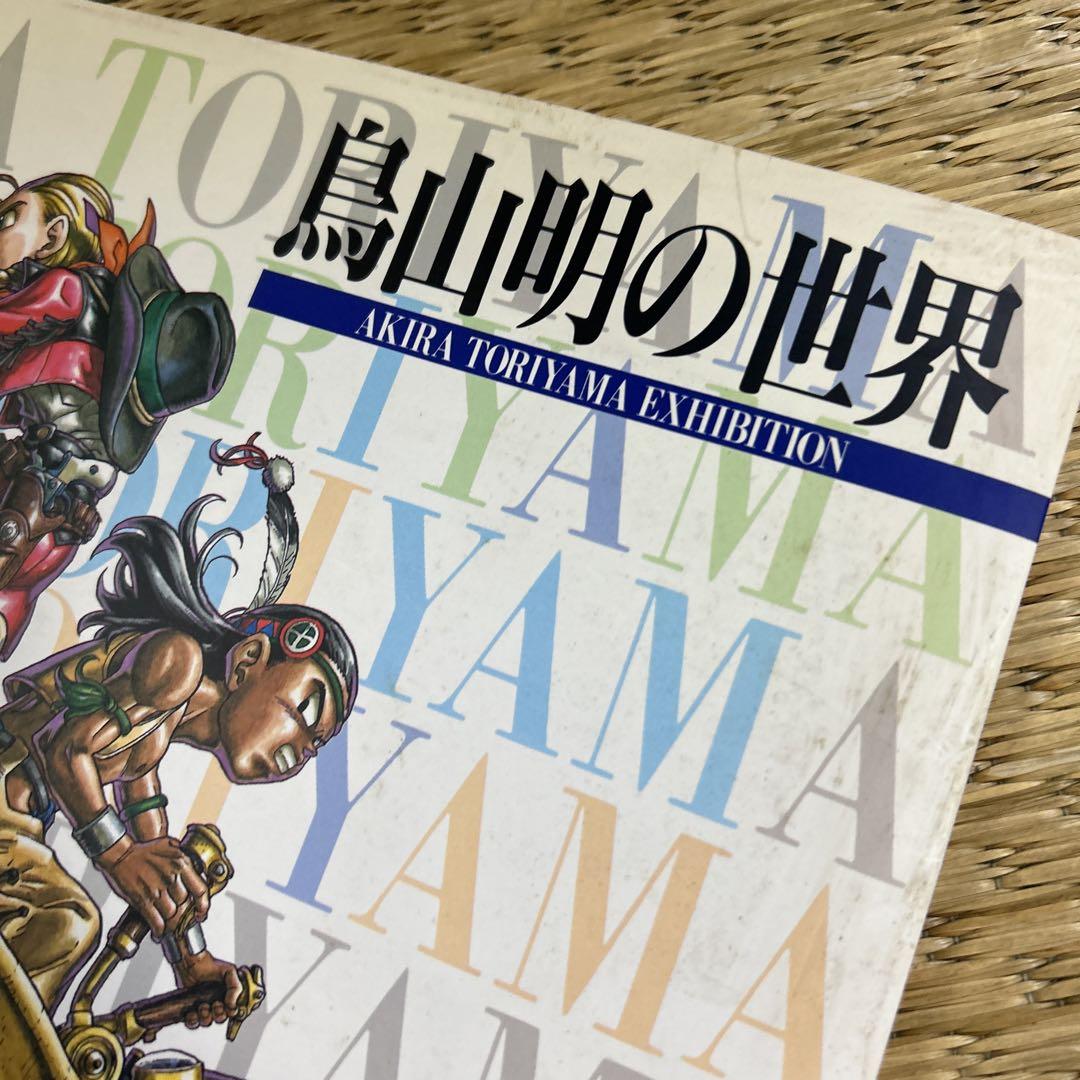 ドラゴンボール 1995年 鳥山明の世界 画集 下敷き 中古 - メルカリ