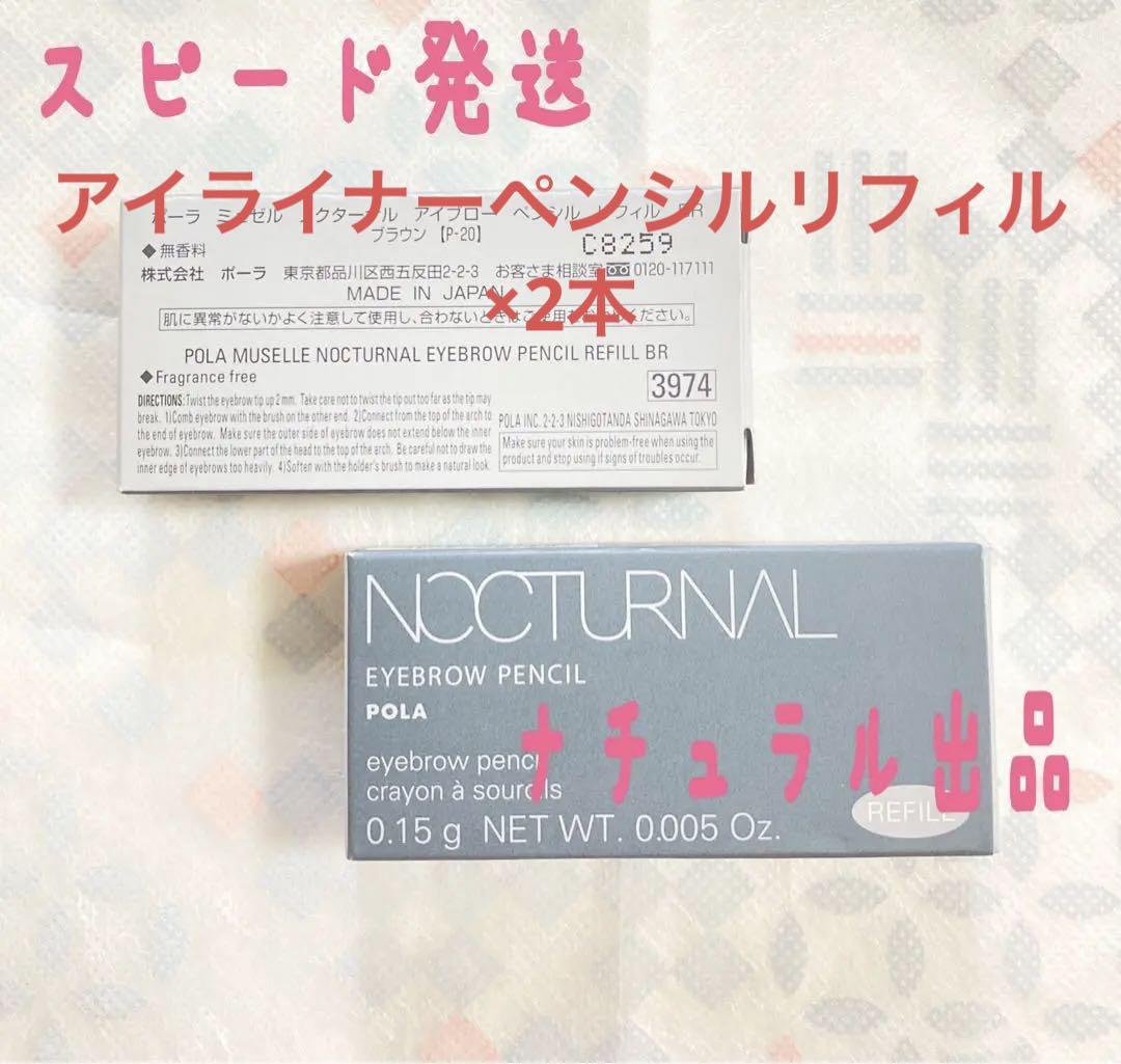POLA  ノクターナルアイライナーペンシルリフィル×2本(ブラウン)