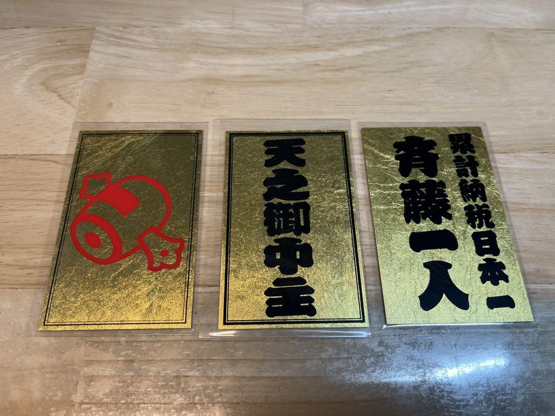 劇レア 金カード 3枚セット 斎藤一人 銀座まるかん 生成発展 金持札 大笑
