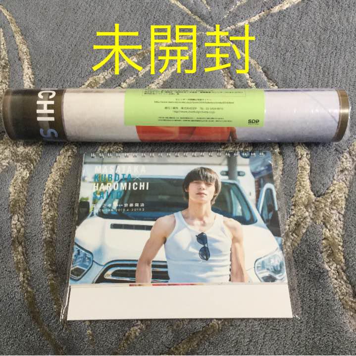 窪田正孝  カレンダー  ポスタータイプ&卓上タイプ