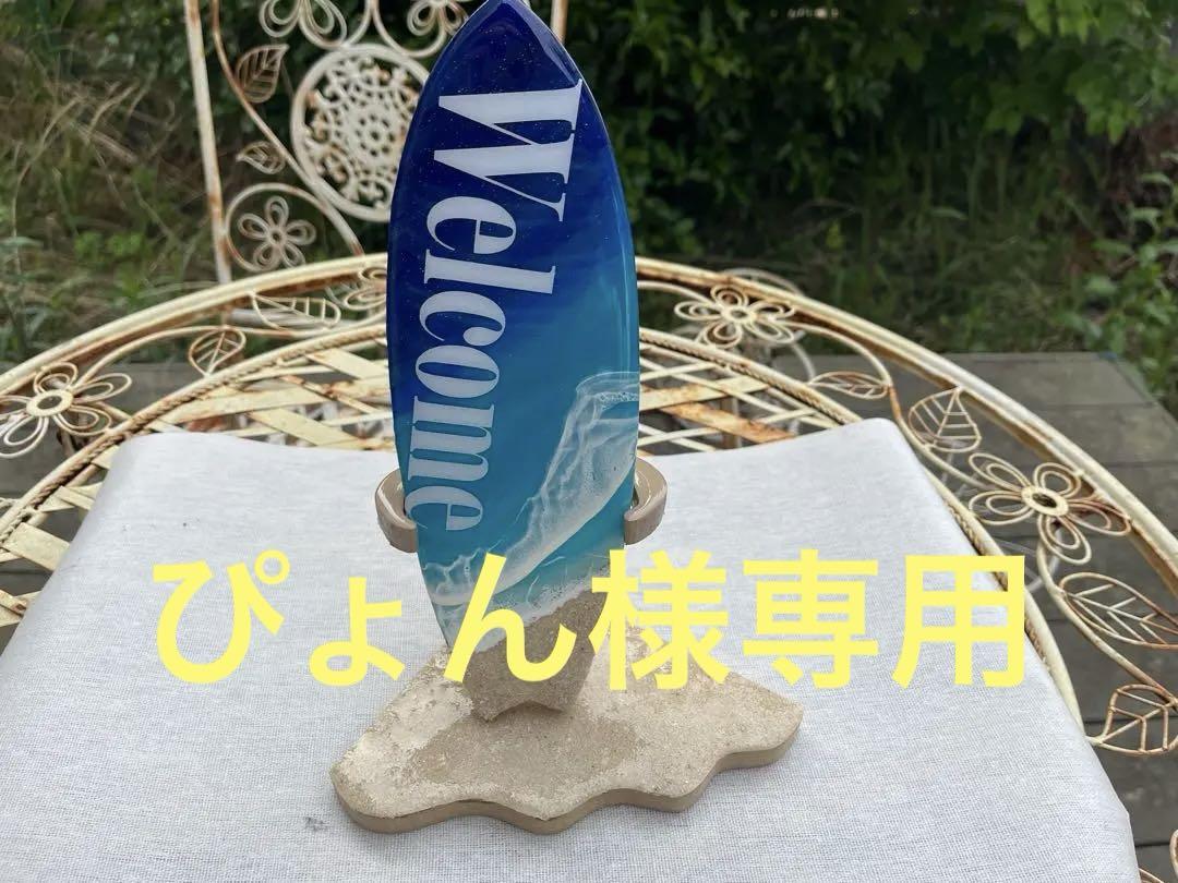 レジンアート海(サーフボード)