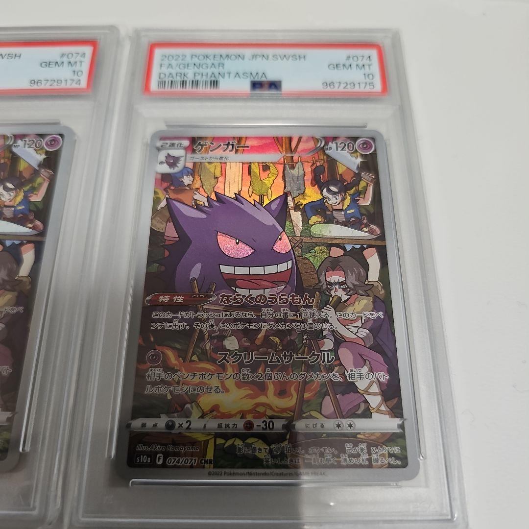 【一部予約販売中】 ゲンガー 4枚連番PSA10 CHR 074/071 S10aダークファンタズマ ポケモンカードゲーム