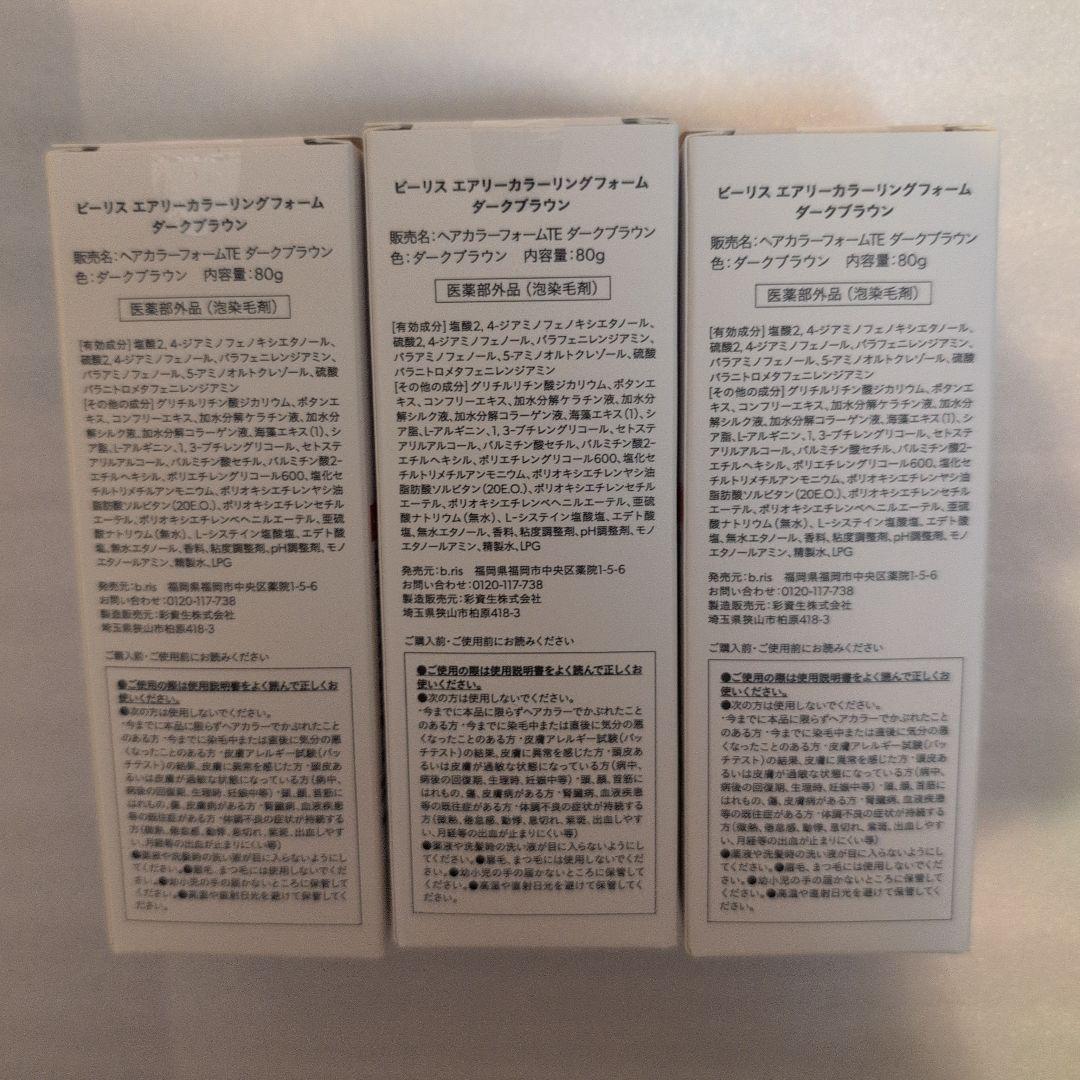 b.ris エアリーカラーリングフォーム ダークブラウン 3個セット