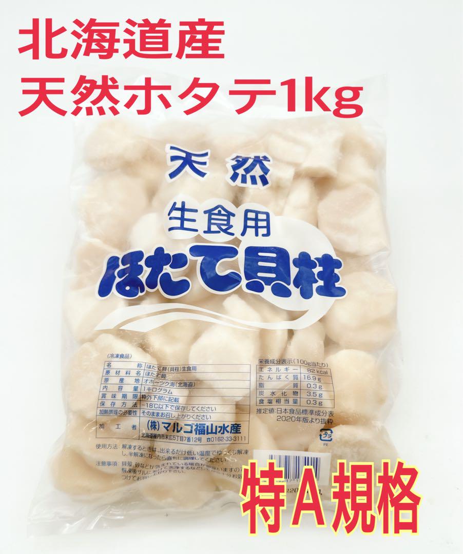 刺身用 冷凍ホタテ貝柱 1kg 訳あり品 上位グレード