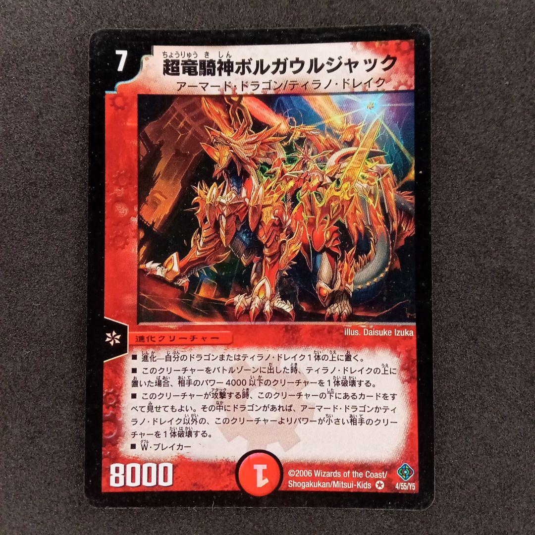 デュエマ 超竜騎神ボルガウルジャック 【DM22 4/55】 - メルカリ