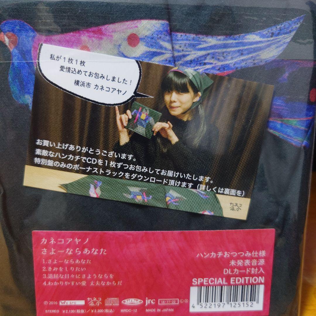パネライ 希少 カネコアヤノ ハンカチおつつみ仕様 特別盤 さよーならあなた 邦楽