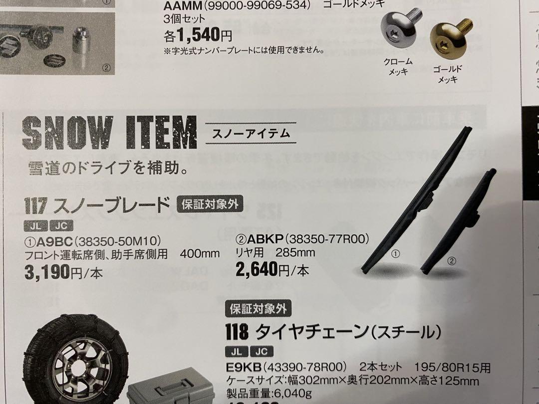 【新品】ジムニー 純正 冬ワイパー 3点セット ウインターブレード