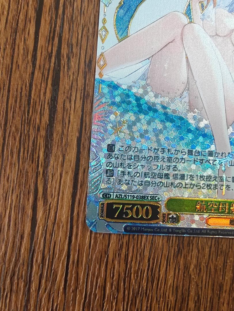 航空母艦 信濃　SEC+ SP サイン　アズールレーンVol2 航空母艦 信濃 SEC+ SP サイン アズールレーンVol2