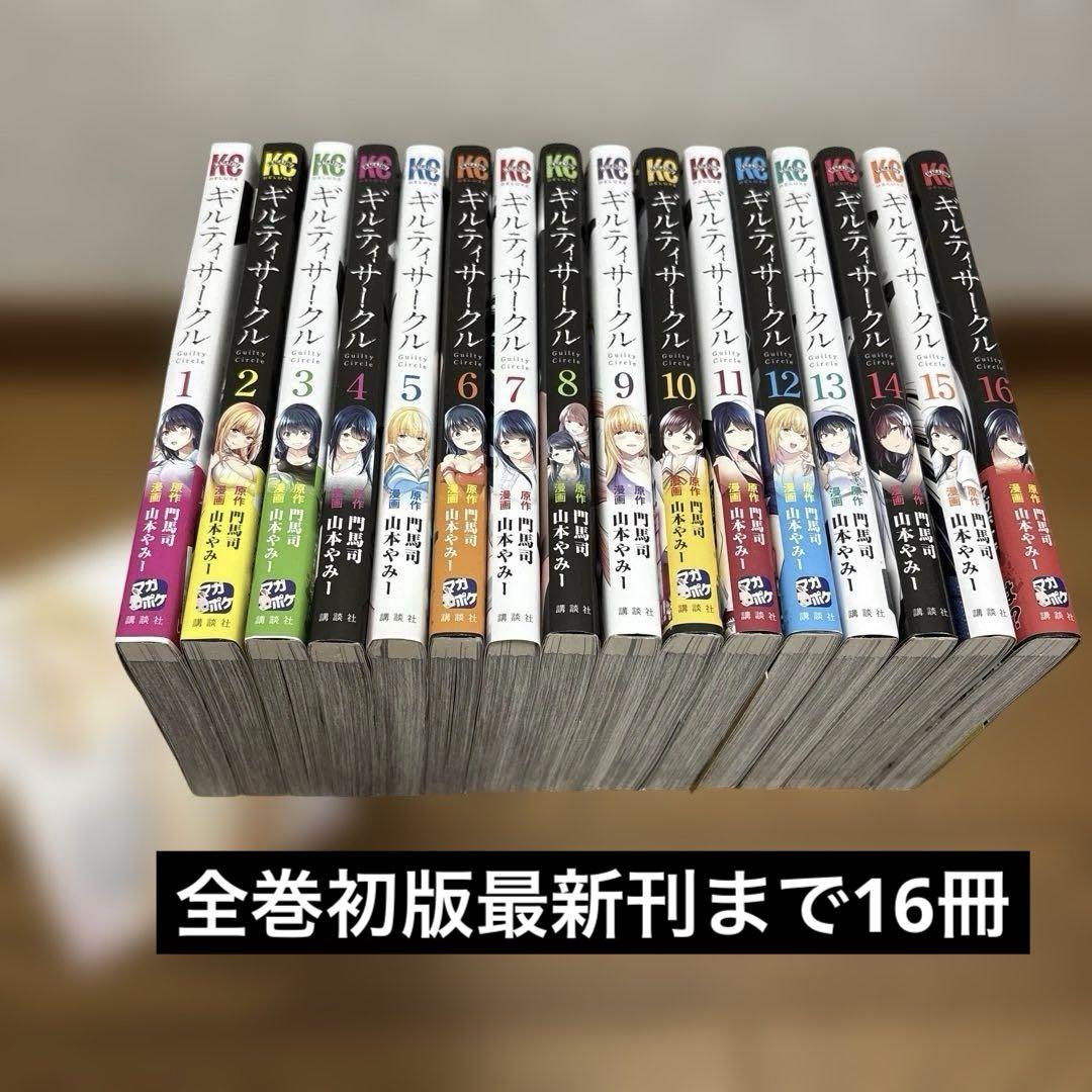 〖最新刊16巻含〗ギルティサークル ①～⑯ 既刊 セット ギルティサークル（16）』（山本 やみー,門馬 司）｜講談社