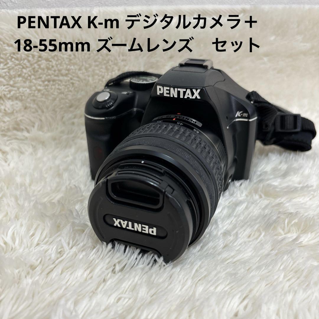 PENTAX K-m デジタルカメラ＋18-55mm ズームレンズ　セット