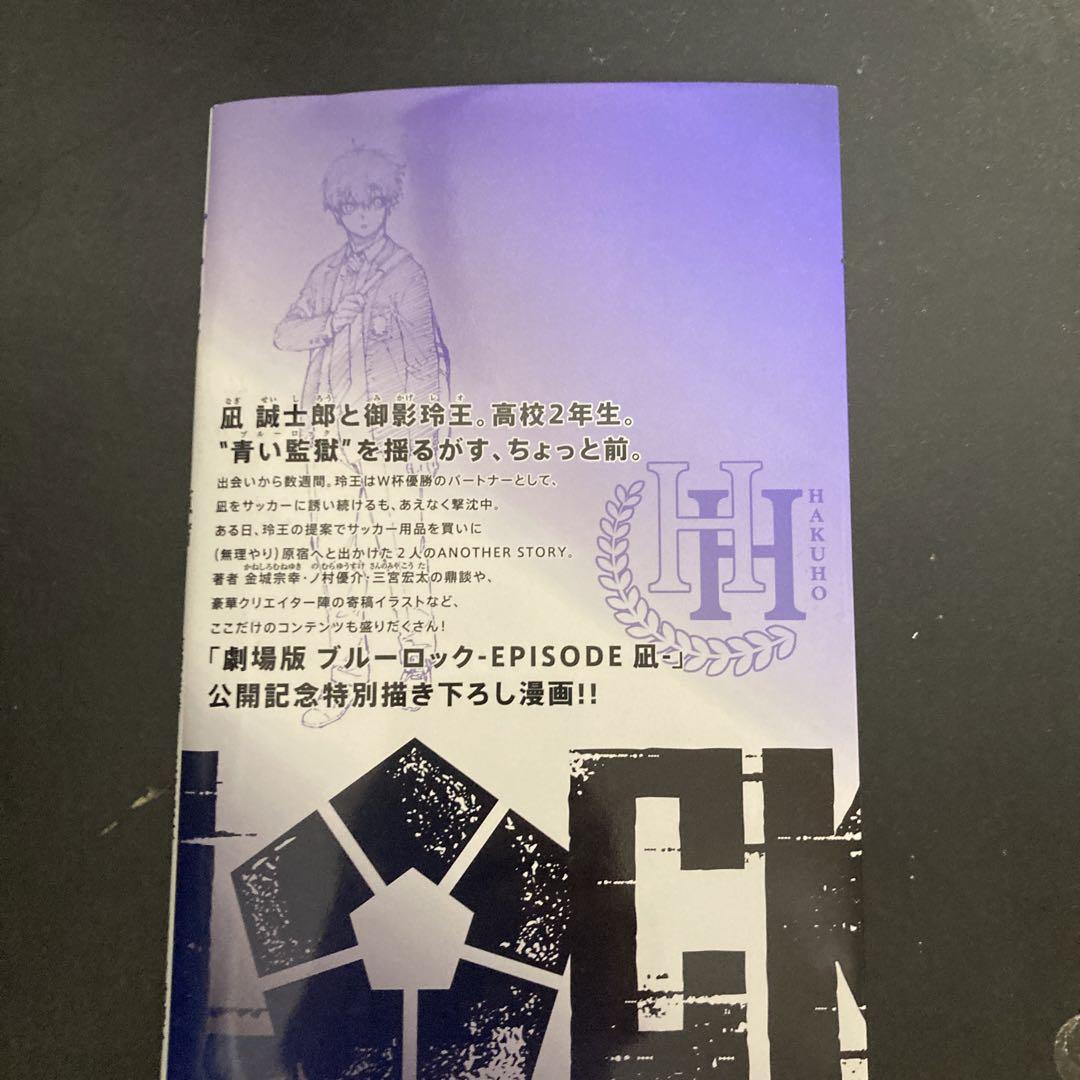 ブルーロック　1〜25巻　と　エピソード原宿 ブルーロック 非全巻 1-25巻＋関連本(episode凪 原宿)