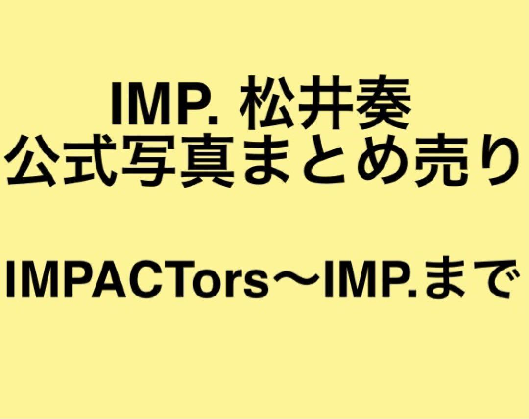 IMP. IMPACTors 松井奏　公式写真117枚まとめ売り