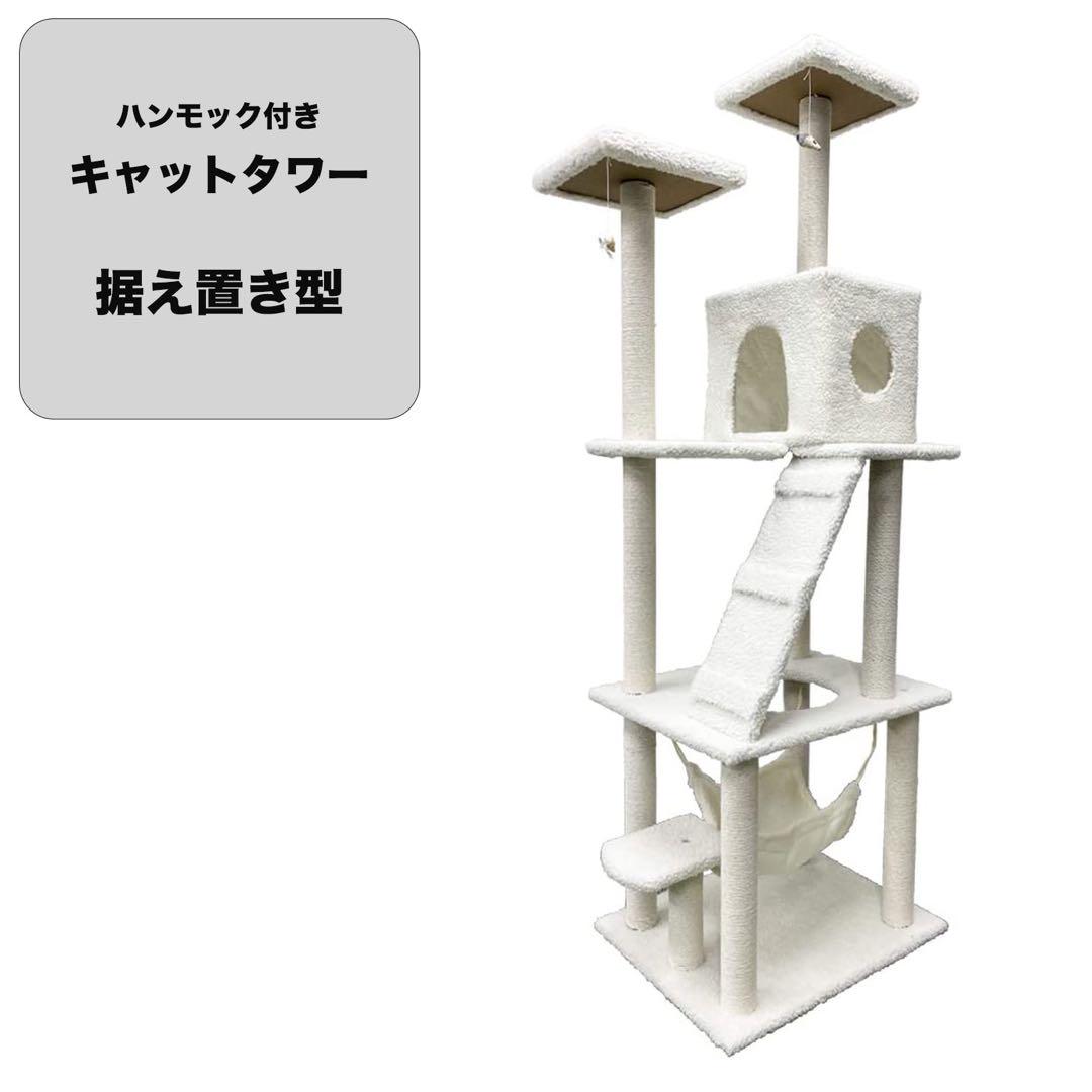 キャットタワー 猫 ハンモック付き 185cm スリム 据え置き型 ホワイト 5,076円