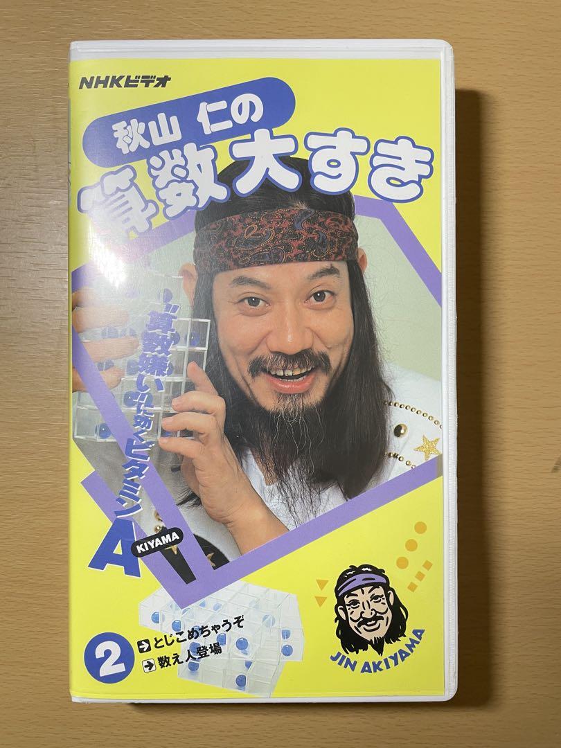 秋山仁の算数大すき③ VHS - メルカリ