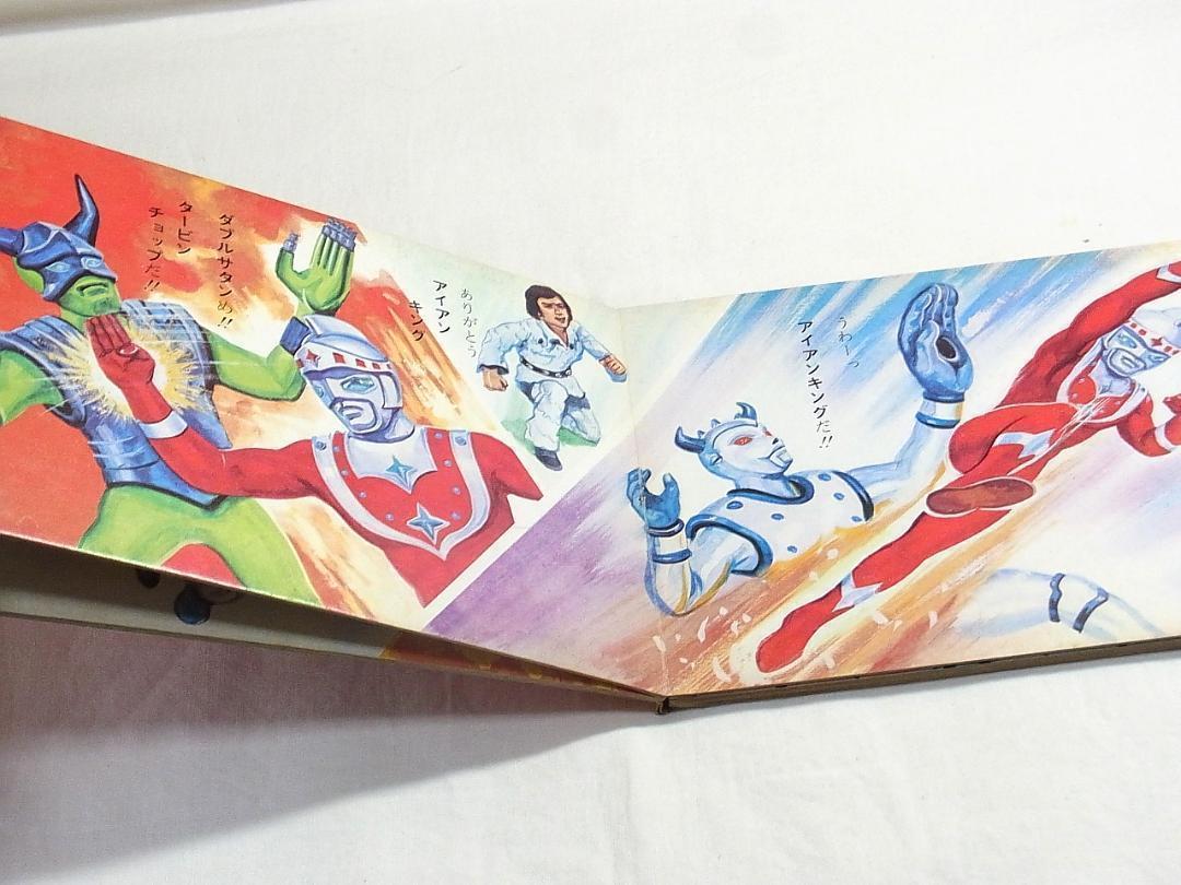 ばんそう　飛び出す絵本　アイアンキング　ジャンク品 アイアン キング ポケット絵本 栄光社 昭和 テレビ レトロ