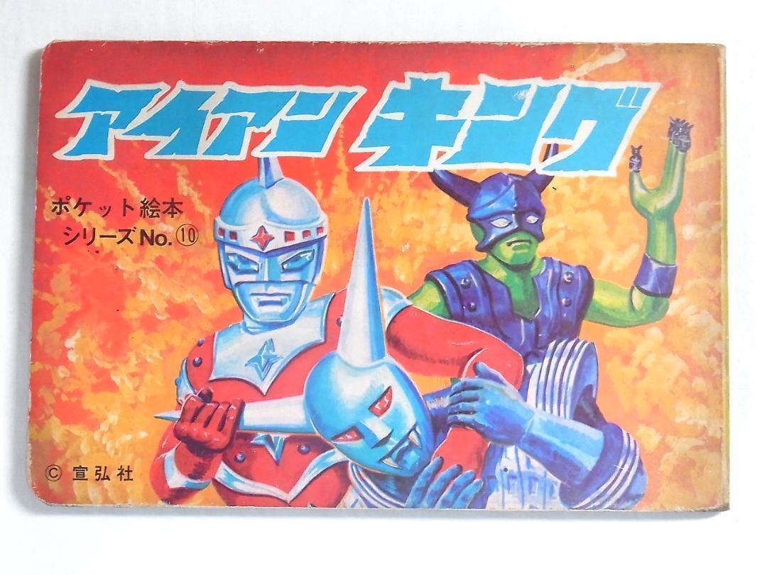 ばんそう　飛び出す絵本　アイアンキング　ジャンク品 アイアン キング ポケット絵本 栄光社 昭和 テレビ レトロ