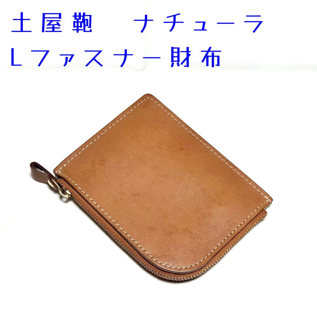 土屋鞄 ナチューラ ヌメ革 Lファスナー財布 - メルカリ