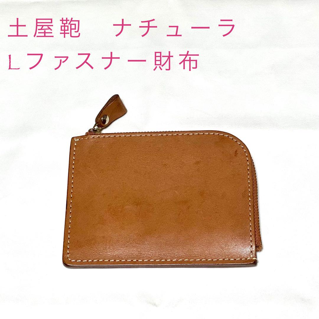 ナチューラ ヌメ革Lファスナー – ミニ財布 – 土屋鞄製造所