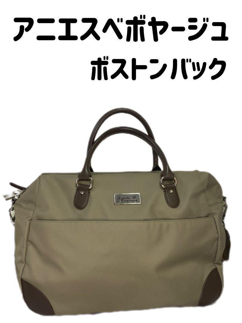 ★【美品・送料無料】agnès b. VOYAGE 2way ボストンバッグ