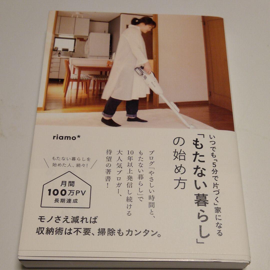 もたない暮らし の始め方 いつでも 5分で片づく 家になる Riamo メルカリ No 1フリマアプリ もたない暮らし の始め方 いつでも 5分で片づく 家になる Riamo メルカリ No 1フリマアプリ