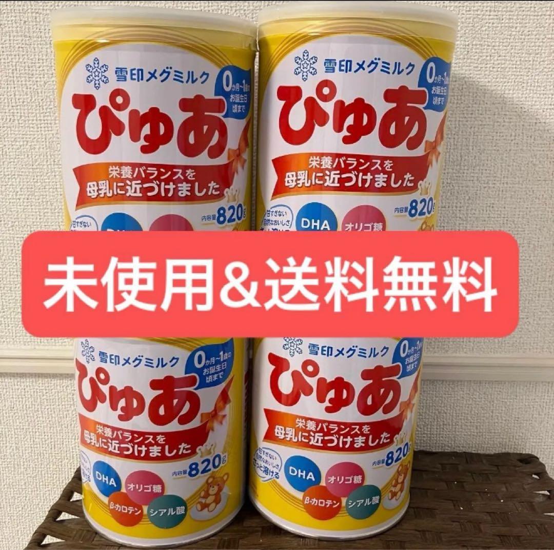 ぴゅあ 820g 粉ミルク 雪印メグミルク 4缶セット 雪印