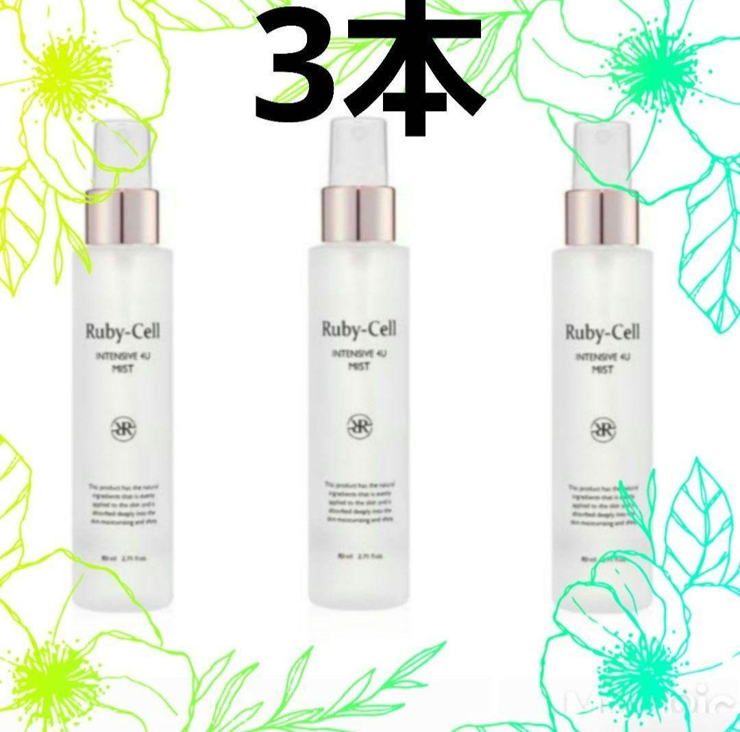 【ナカジー様】Ruby-Cell INTENSIVE 4U MIST ３本セット ナカジー様】Ruby-Cell INTENSIVE 4U MIST 3本セット