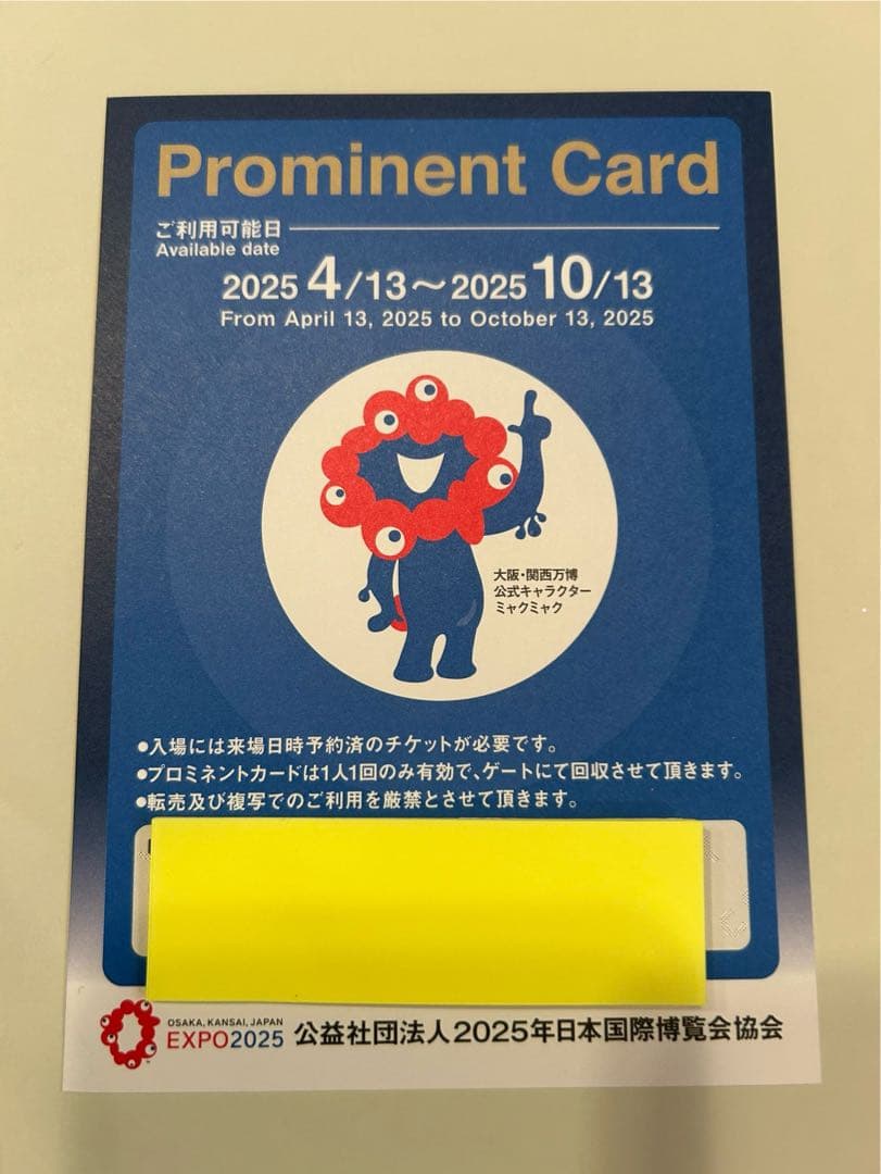 2025年日本国際博覧会協会発行 EXPOプロミネントカード(優先入場)-②