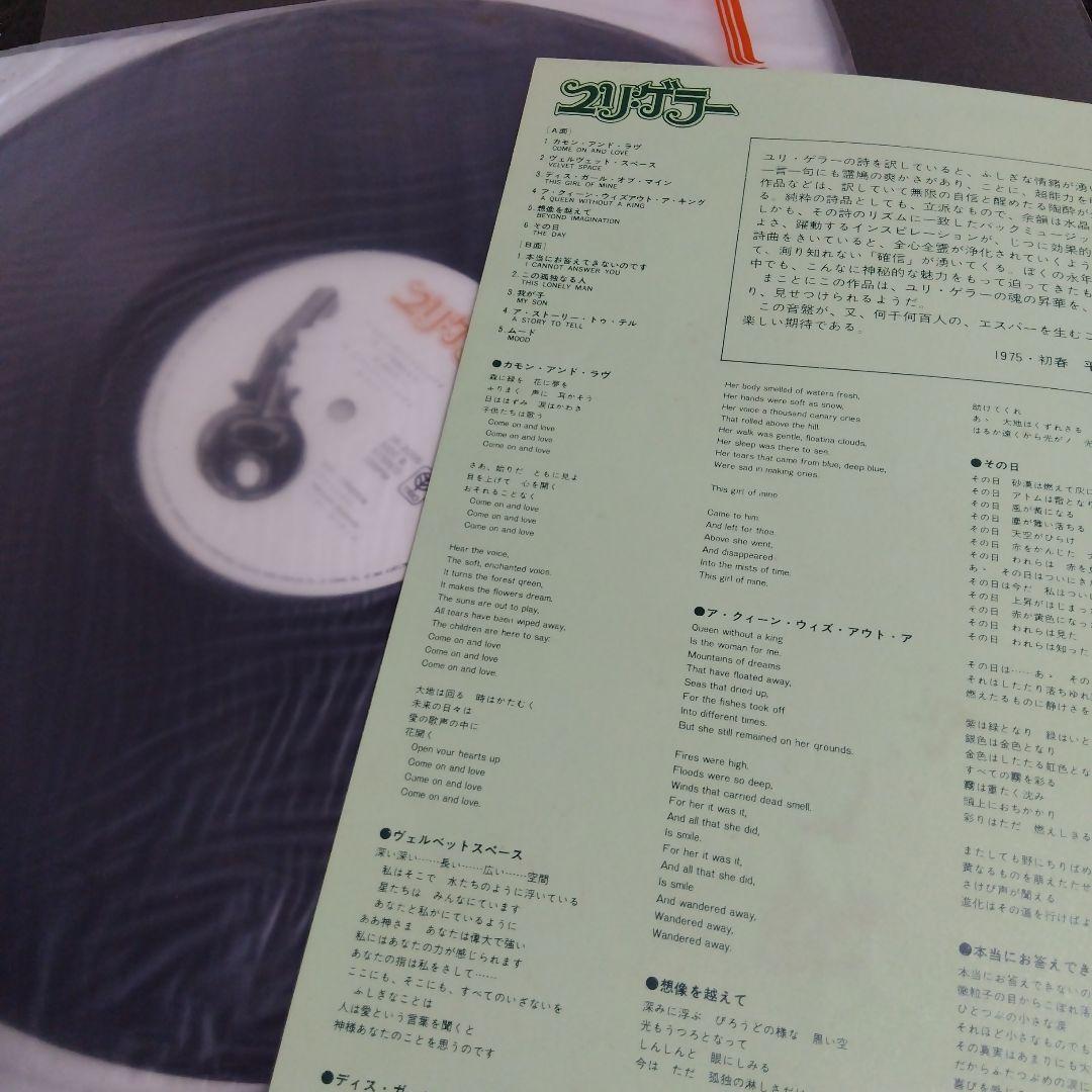 ユリ・ゲラー LP 和物珍盤 ミッキー・カーチス サイケ モンド 貴重
