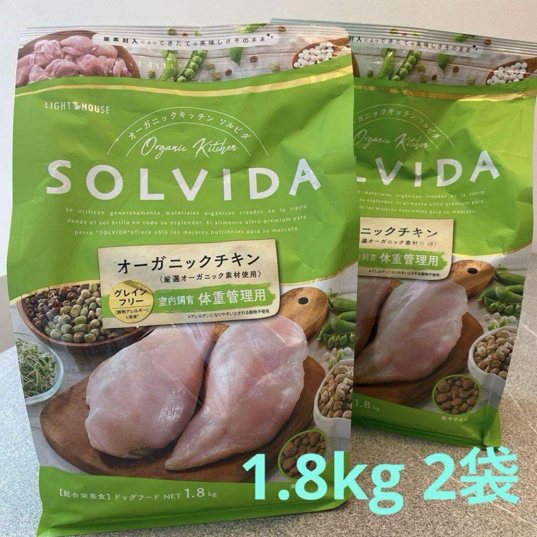 ソルビダ グレインフリー 犬用 フード 室内飼育 体重管理 1.8kg 2個